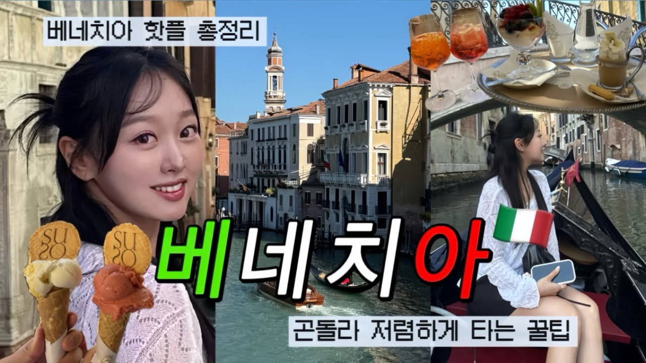 [유럽여행 vlog] 물의 도시 베네치아💦🇮🇹(+곤돌라 저렴하게 타는 꿀팁) | 300년 넘은 카페 ‘플로리안’ 리뷰 | 베네치아 핫플만 골라가는 코스💚