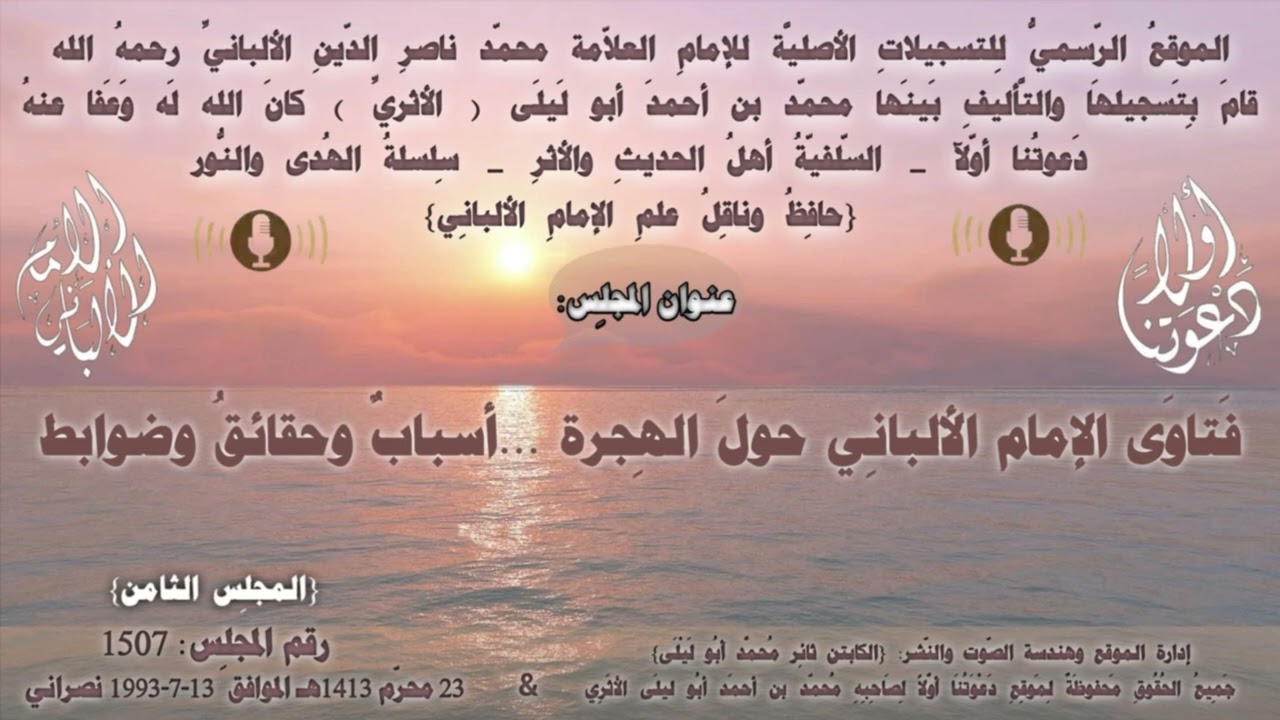 الإِمام الألبانِيّ رقم: 1507 فَتاوَى الإمام الألبانِي حولَ الهِجرة ...أسبابٌ وحقائقُ وضوابط
