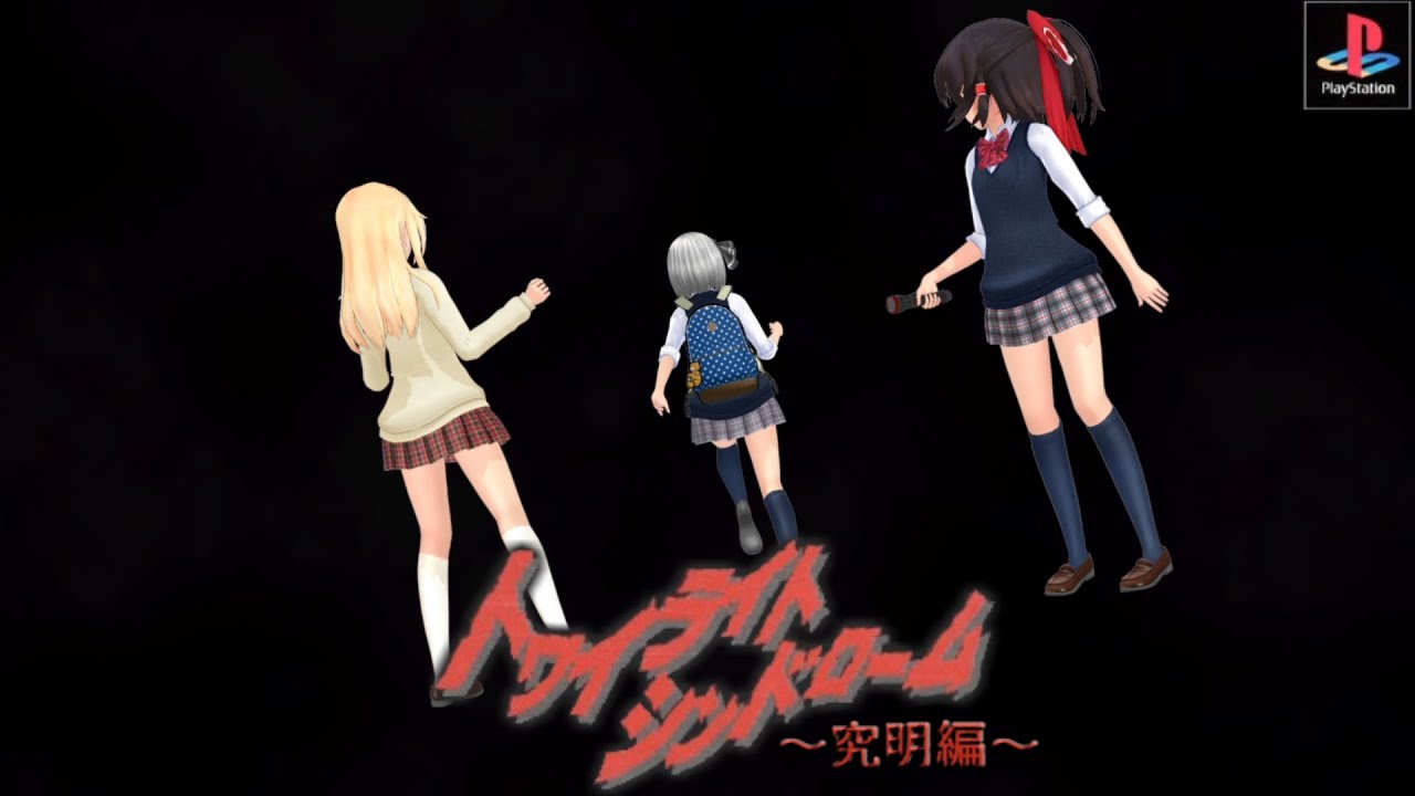 少女達のお泊り実況～トワイライトシンドローム究明編（前編）～