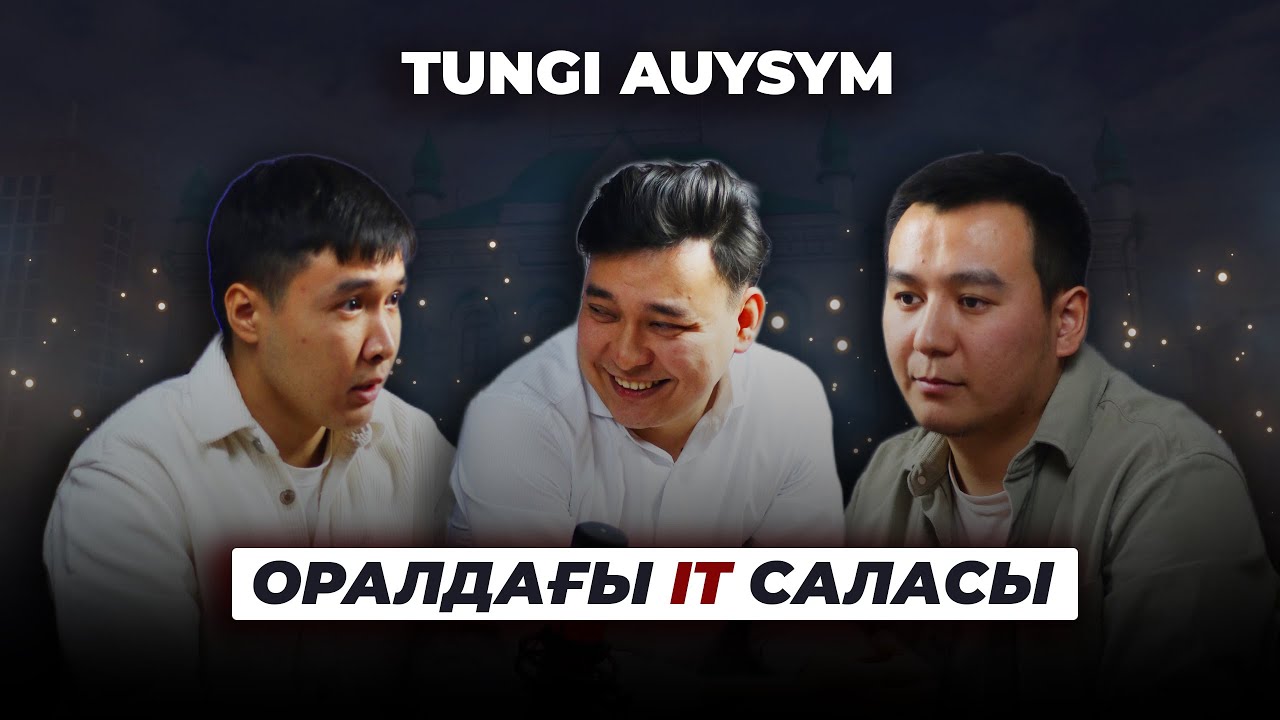 Оралдағы IT саласы, жасанды интеллект, ChatGPT, жастар қаладан неге кетеді. Түнгі Ауысым Подкасты 13