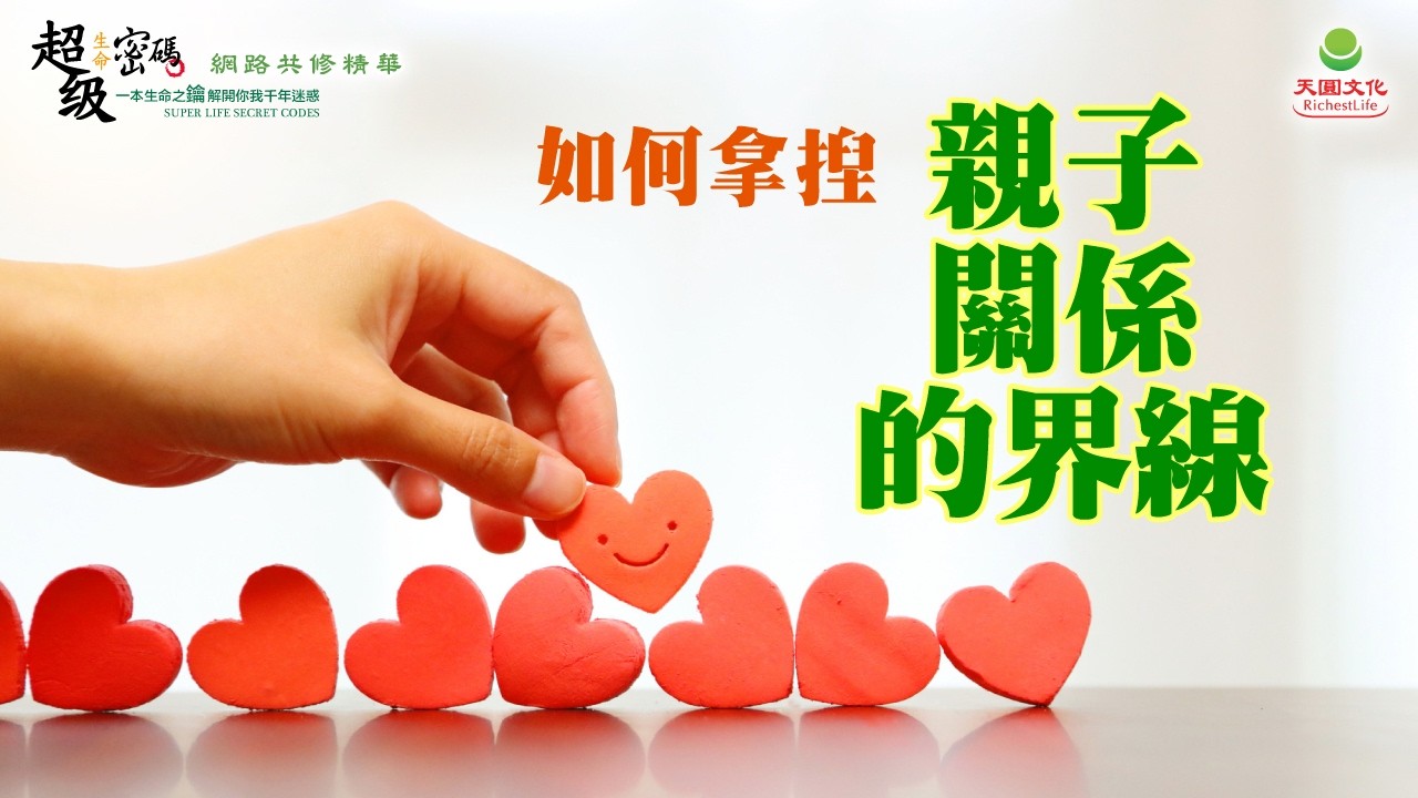 如何拿捏親子關係的界線？｜太陽盛德導師–超級生命密碼網路共修精華