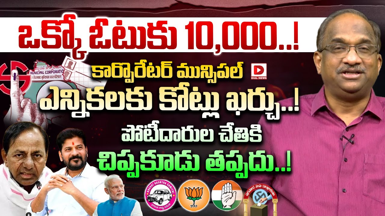 Live: ఒక్కో ఓటుకు 10,000..! | Professor K Nageshwar Analysis On Telangana Municipal Elections