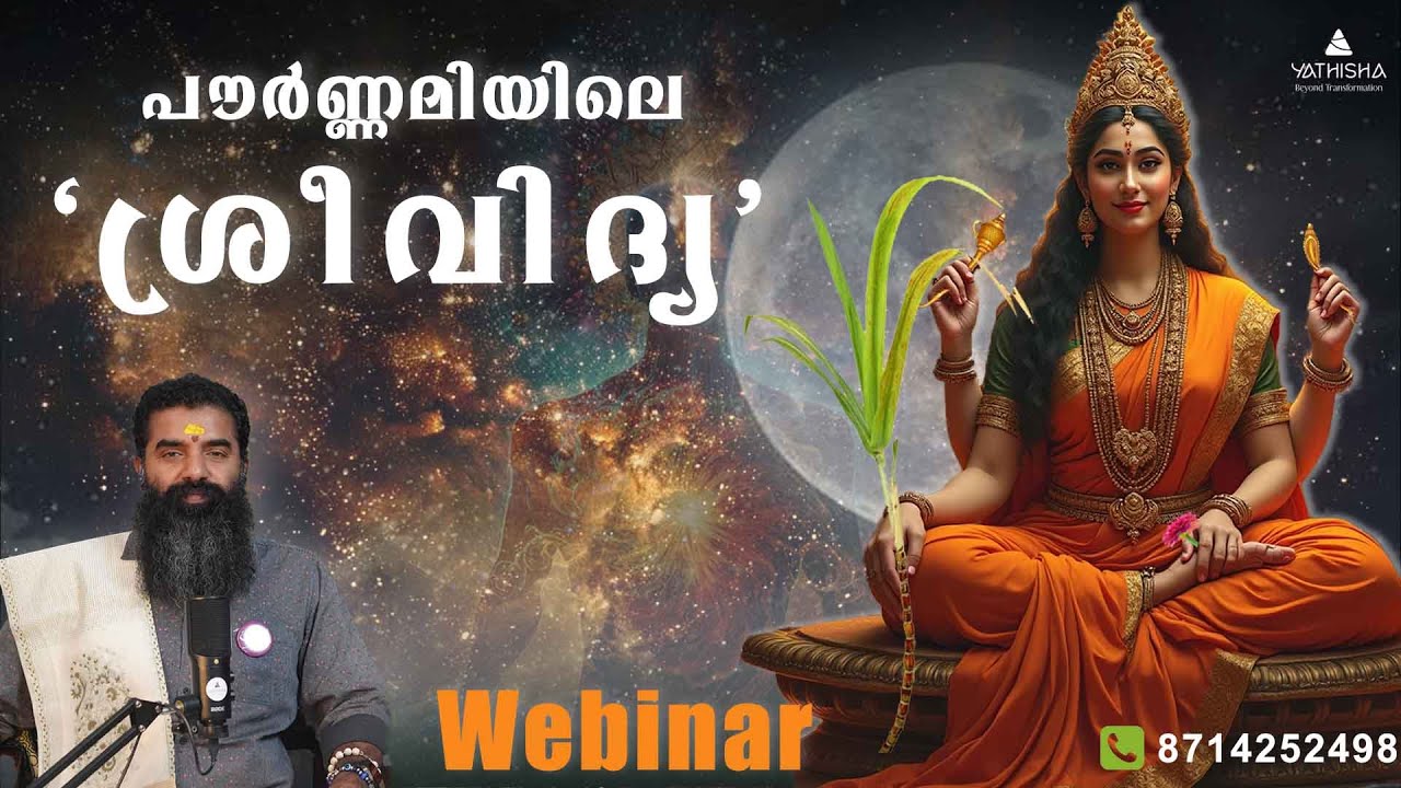പൗർണ്ണമിയിൽ വിരാജിക്കുന്ന ശ്രീ രാജരാജേശ്വരീ വിദ്യ - ശ്രീവിദ്യ #lalitha #spirituality  #malayalam