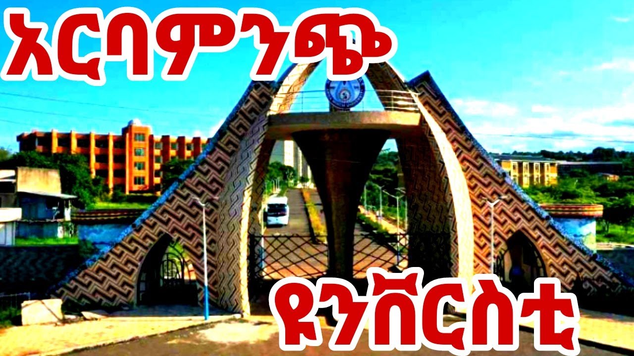 በ 2017 አርባምንጭ ዩኒቨርሲቲ ለተመደባችሁ ተጨማሪወች