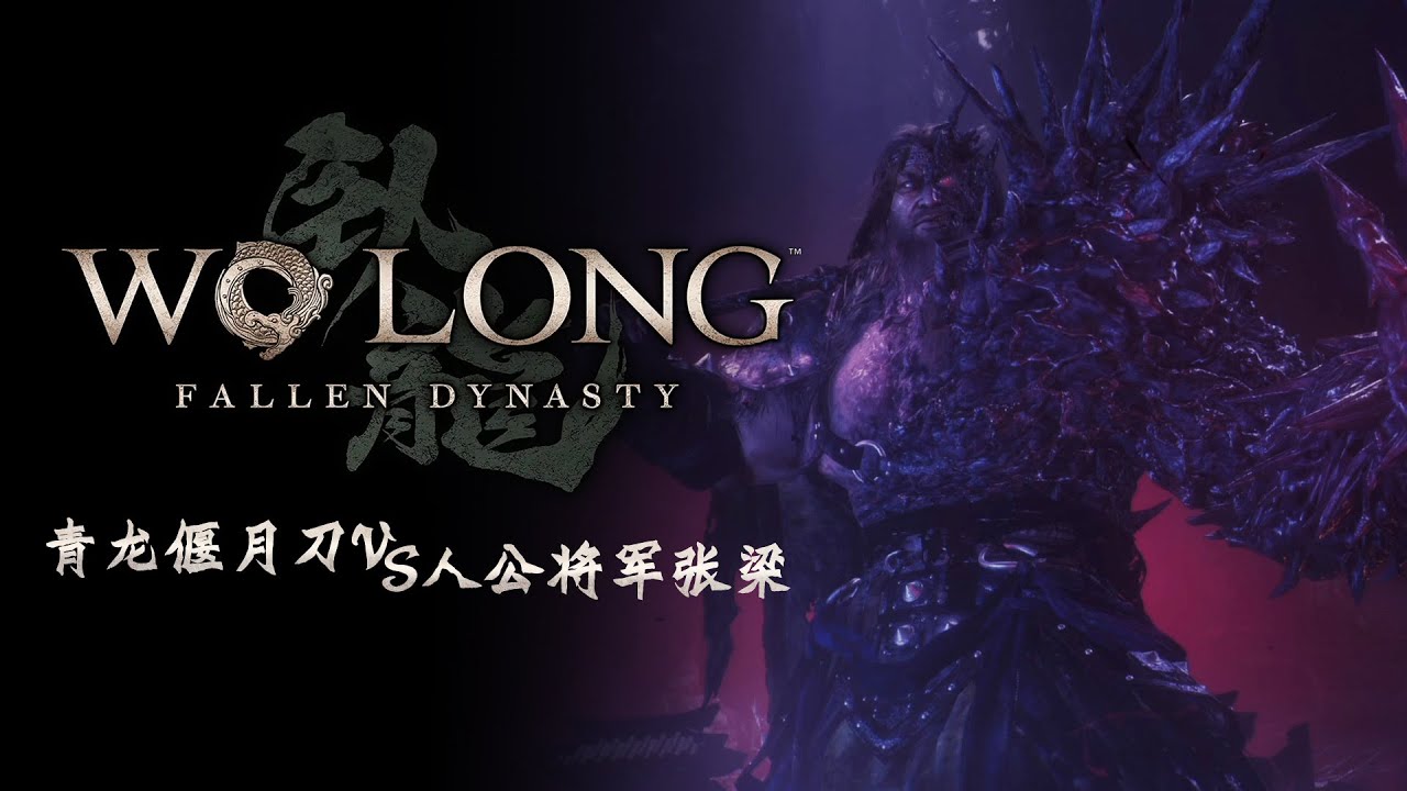 【臥龍：蒼天殞落 DEMO】青龍偃月刀化勁流人公將軍張梁
