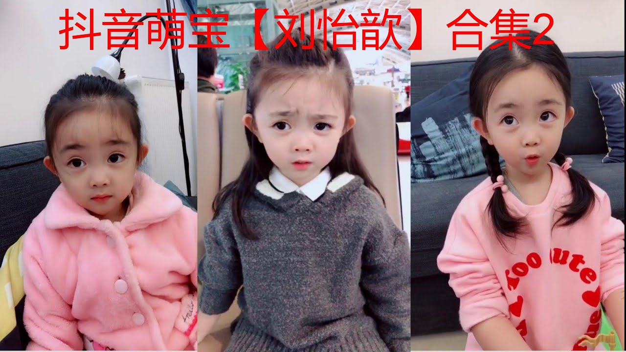 抖音刘怡歆合集2：抖音 萌娃