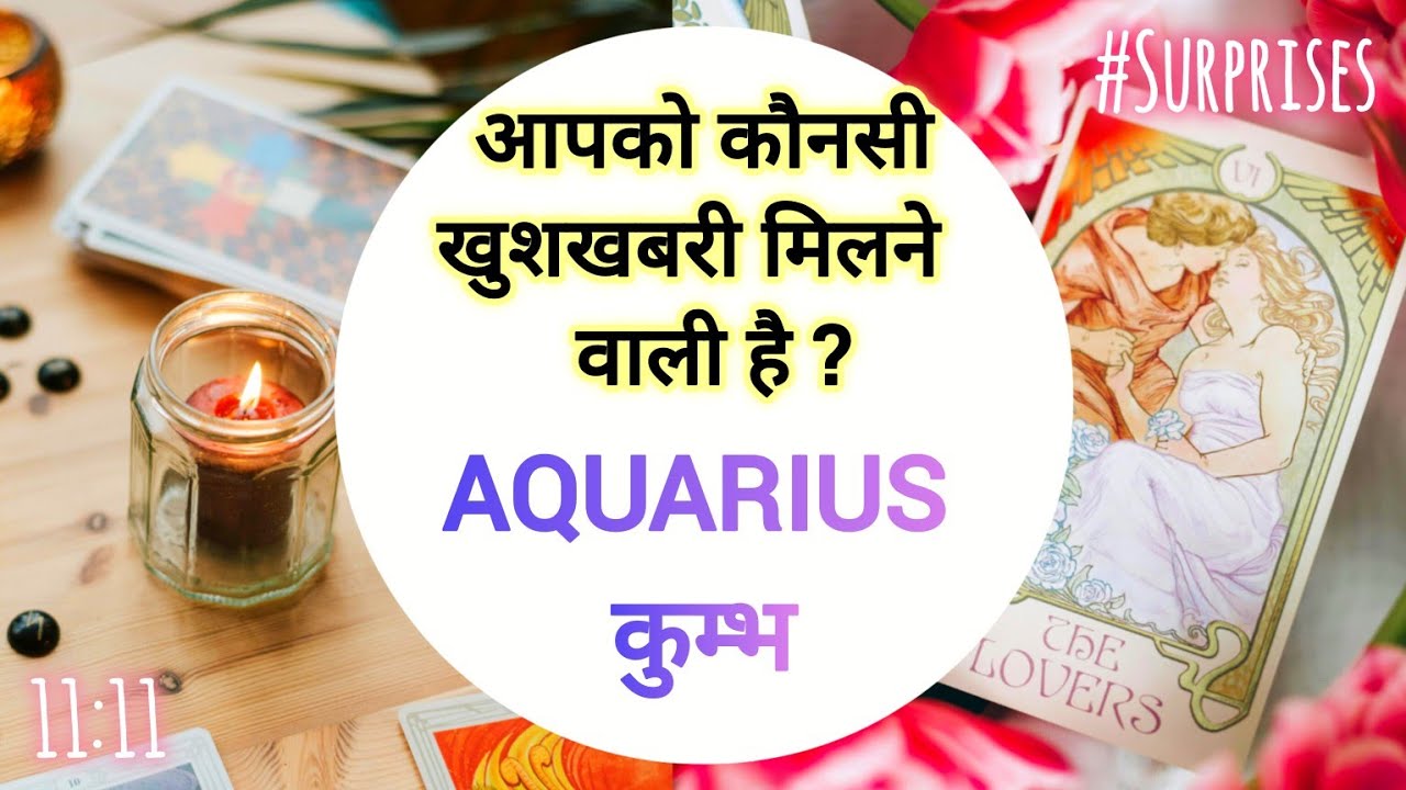 🎁AQUARIUS 🌸कुम्भ 💯🎉 आपको कौनसी खुशखबरी जल्द मिलेगी ✨❤️ #aquarius #horoscope #kumbh #viralvideo