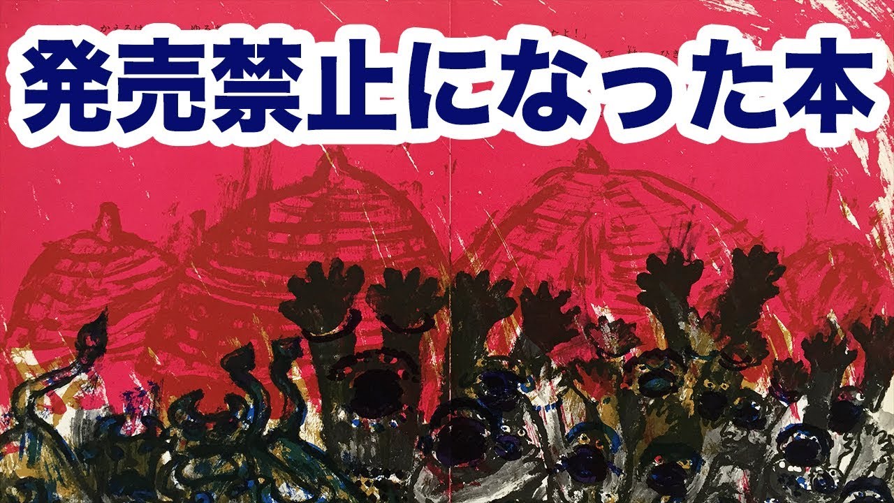発売禁止になった絵本　「くもだんなとかえる」