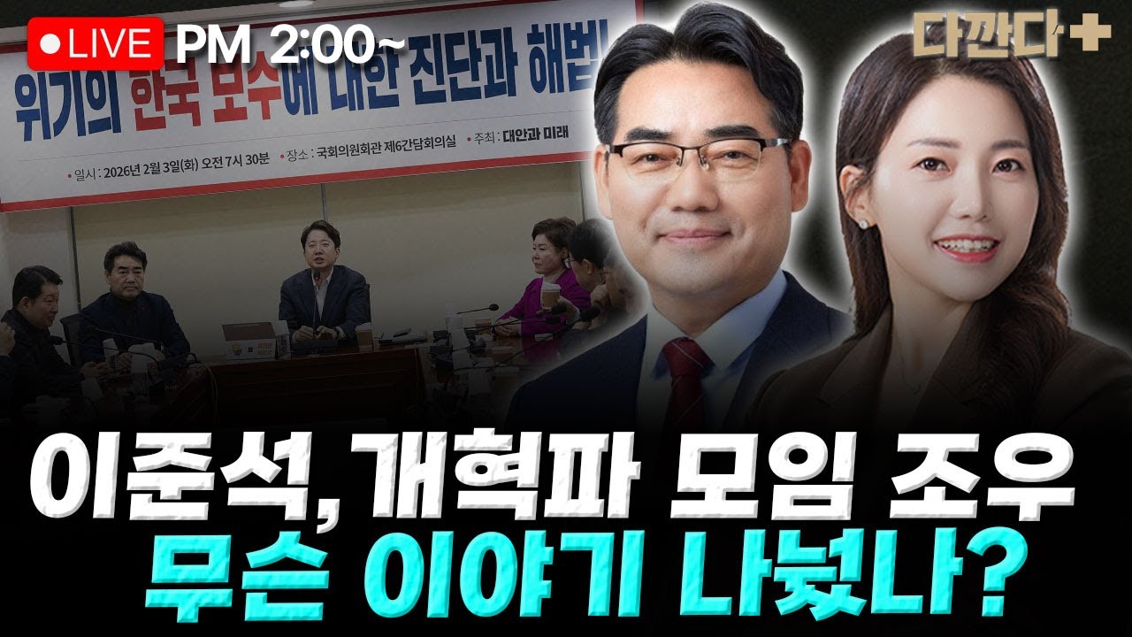 [🔴LIVE] 이성권 경민정 -보수 위기,개혁신당과 연대 논의 모색?_260203