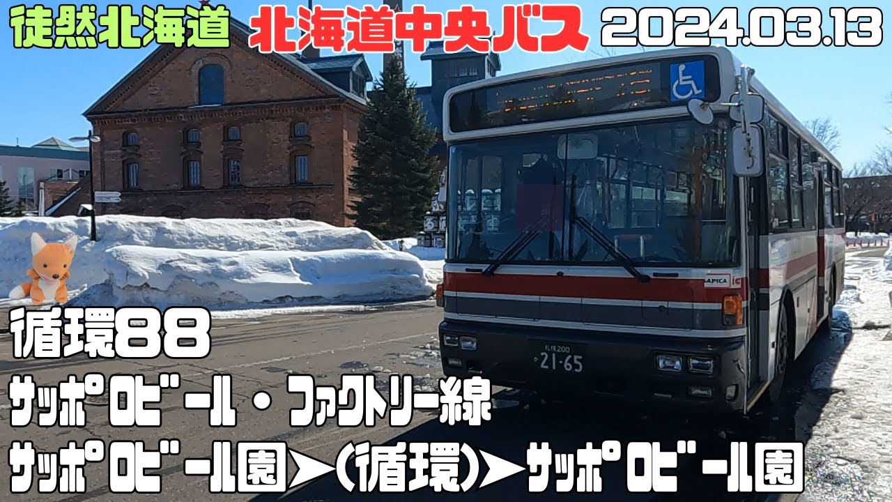 2024 3 13　北海道中央バス　循環88ｻｯﾎﾟﾛﾋﾞｰﾙ園・ﾌｧｸﾄﾘｰ線　ｻｯﾎﾟﾛﾋﾞｰﾙ園➤ｻｯﾎﾟﾛﾋﾞｰﾙ園