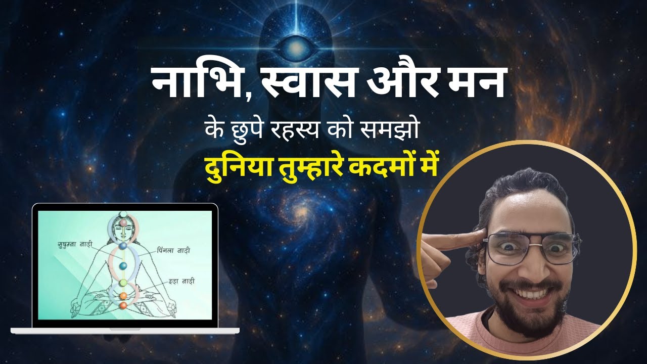 Mind Clarity Through Breath: नाभि, स्वास और मन का असली रहस्य | Shashwat Gargi Raichandra
