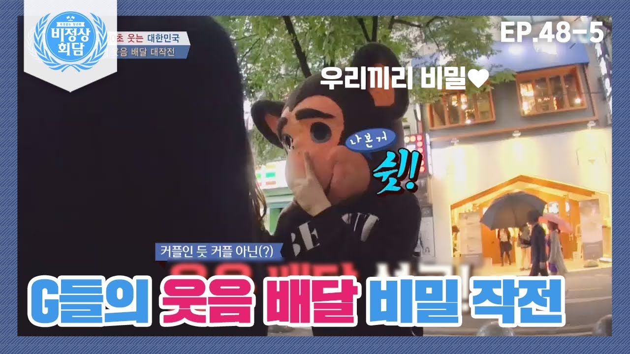 [ENG][비정상회담][48-5] G들의 은밀한(?) 웃음 배달 대작전! 인형탈 쓰고 거리 활보?! ⊙_⊙ (Abnormal Summit)