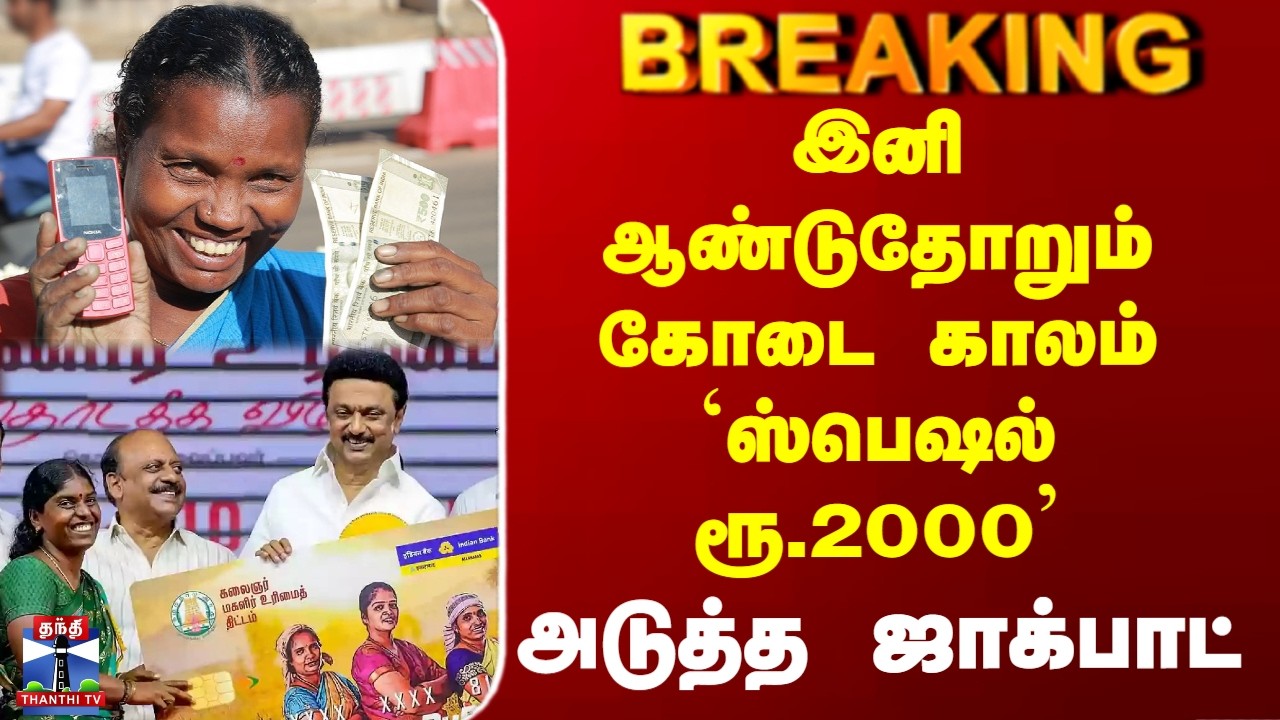 Magalir Urimai Thogai | இனி ஆண்டுதோறும் கோடை காலம் `ஸ்பெஷல் ரூ.2000’ - அடுத்த ஜாக்பாட்