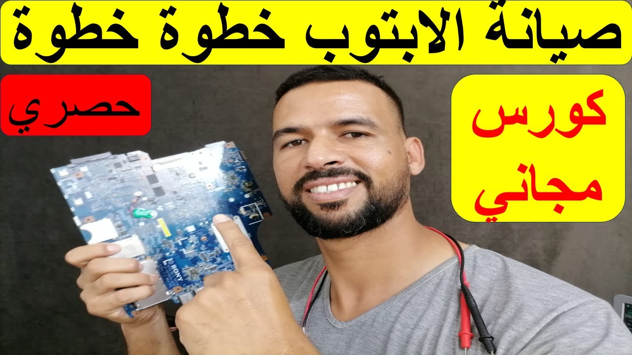 تعلم صيانة ماذربورد اللابتوب | تتبع الفولتيات وتحليل المخططات خطوة بخطوة