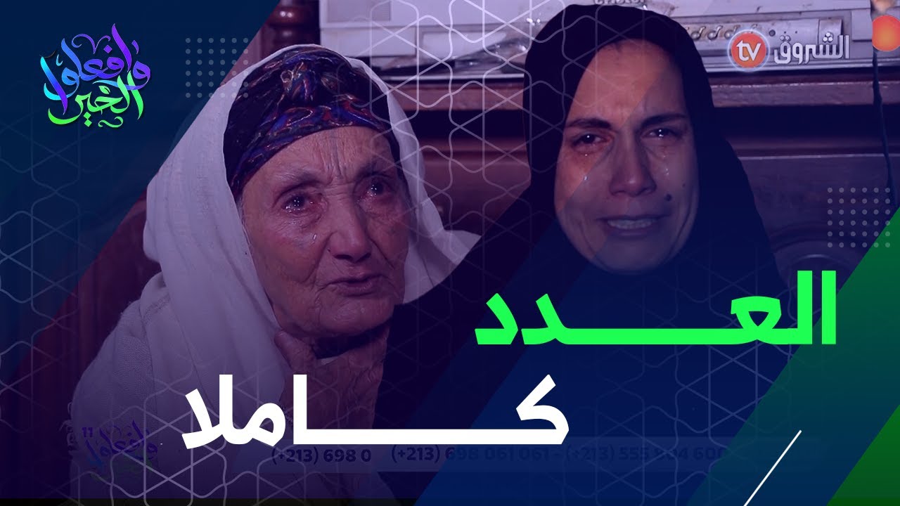 في عدد اليوم ستشاهدون قصة صا. دمة  لأرملة وأولادها اليتامى | وافعلوا الخبر | العدد كاملا