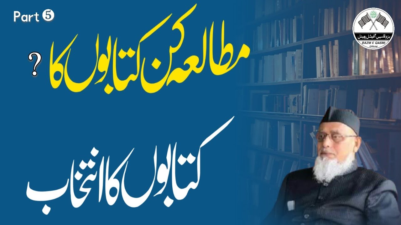 مطالعہ کن کتابوں کاکریں | کتابوں کاانتخاب | مطالعہ کیسےکریں