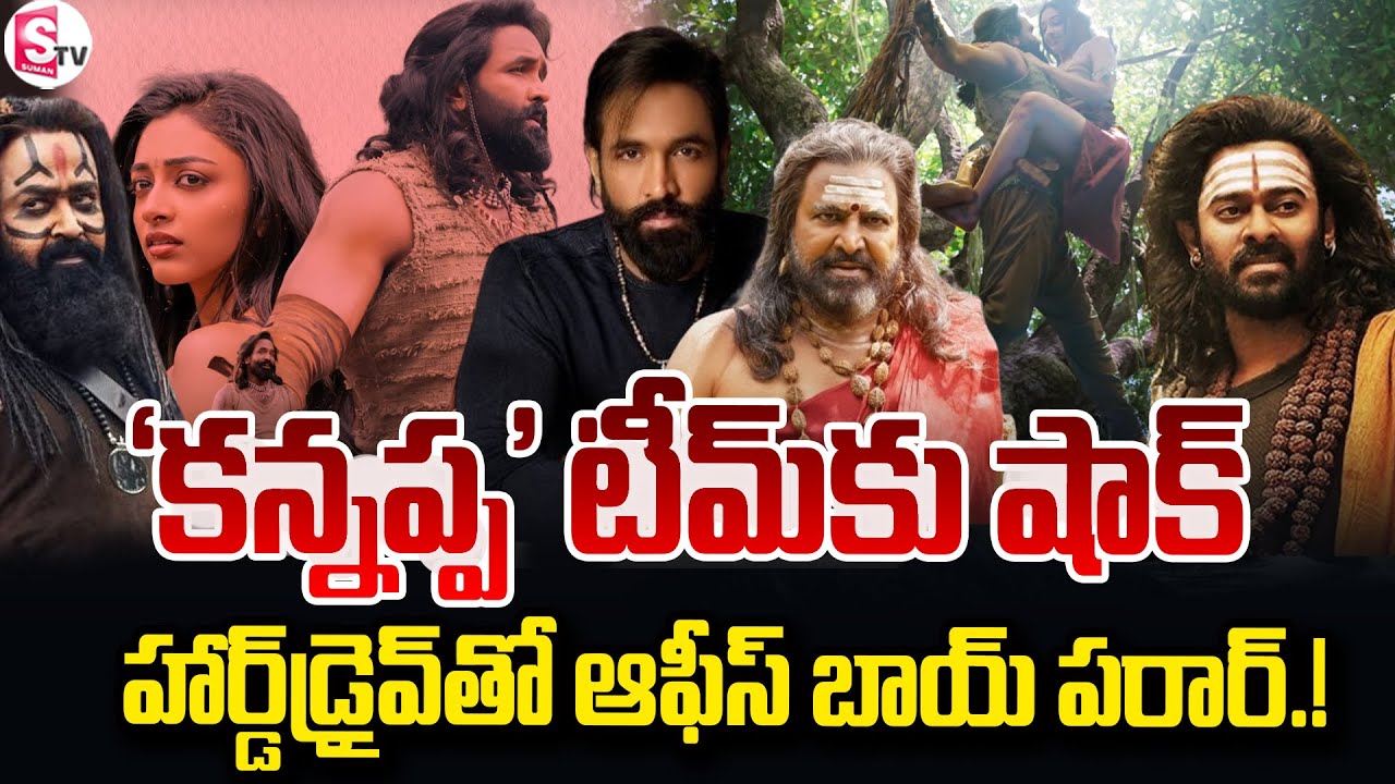 కన్నప్పకే కన్నం.! | Kannapa Movie Hard Drive Missing | Manchu Vishnu| Latest News |@SumanTVNellore