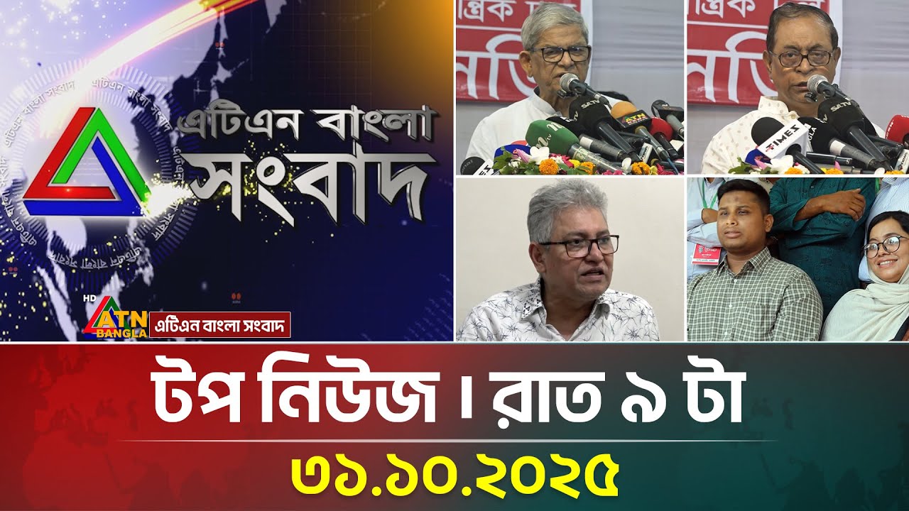 এটিএন বাংলার টপ নিউজ । রাত ৯ টা । 31.10.2025 | Top News | Today's News | ATN Bangla News
