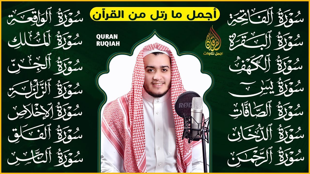 سورة الفاتحة البقرة الكهف يس الواقعة الرحمن الملك الصافات الدخان الجن الزلزلة الاخلاص | رقية البيت