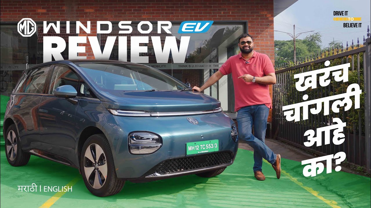 MG Windsor EV | *एक नंबर MUST SEE *Review | पुणे | DIBTI
