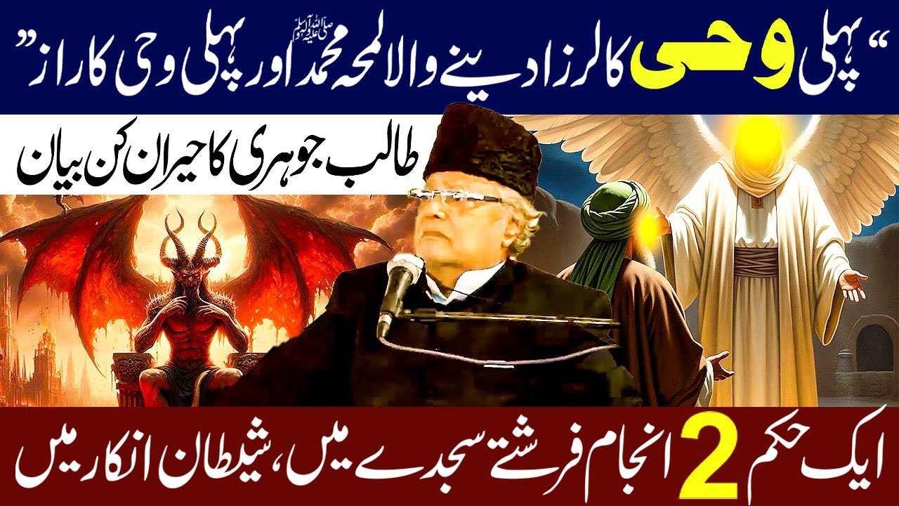 Pehli Wahi Ka Waqia Muhammadi ﷺ Aur Pehliu Wahi Ka Raz...? | Allama Talib jhori