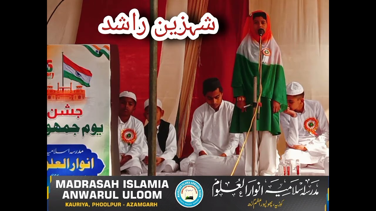 نظم۔شہزین راشدmadrasah anwarul uloom kauriya phoolpur 