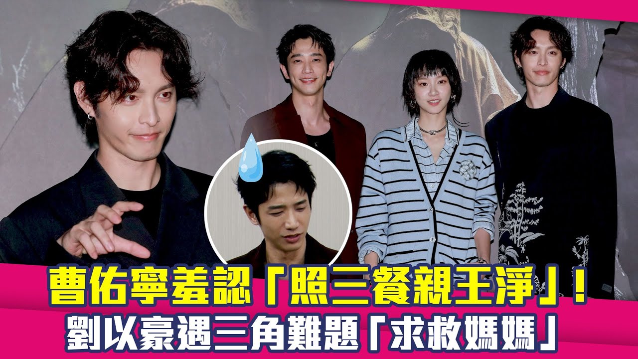 曹佑寧羞認「照三餐親王淨」！　劉以豪遇三角難題「求救媽媽」