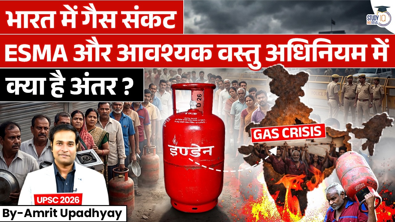 India Gas Crisis: Difference Between ESMA and Essential Commodities Act Explained l Amrit Upadhyay