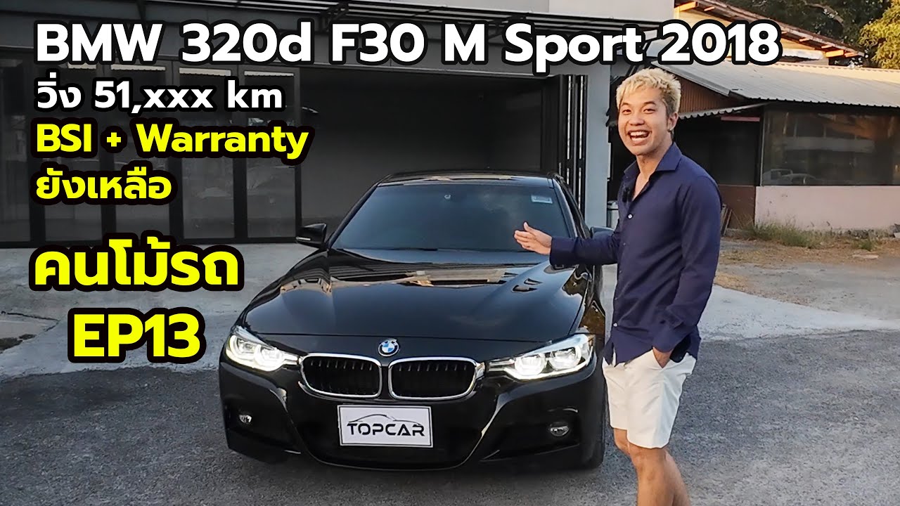 F30 ที่ยังมี BSI และ Warranty เหลือ | BMW 320d F30 M Sport 2018 | คนโม้รถ EP13