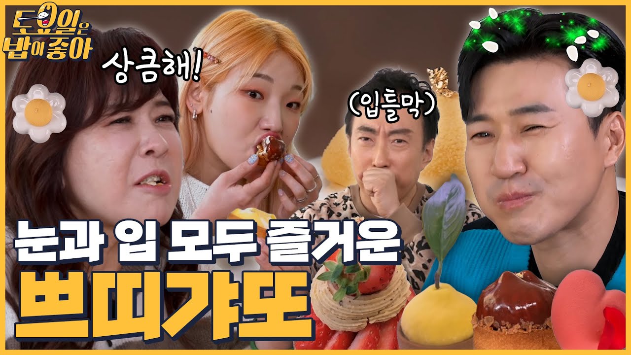 🍚EP.66 프랑스 전통 디저트 쁘띠갸또! 쁘띠갸또 먹다 행복을 논하는 박명수│토밥좋아 매주 (토) 오후 5시 본방송