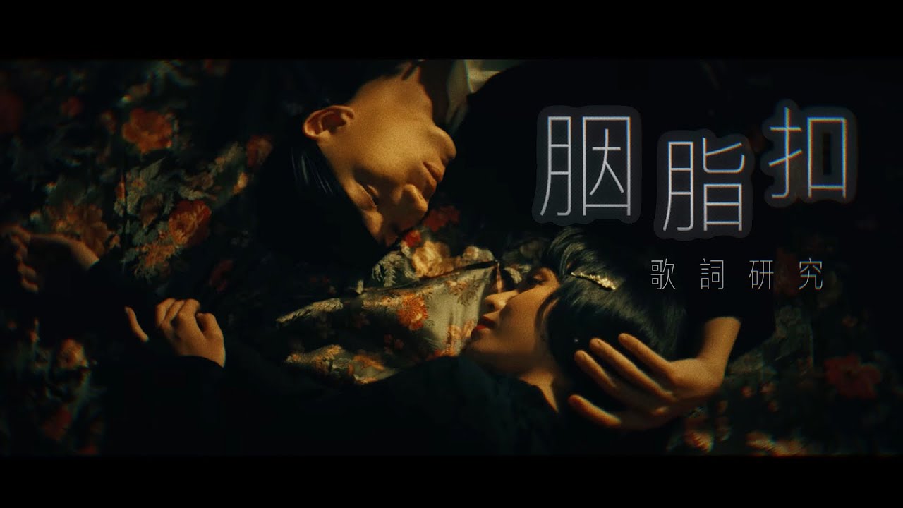 📿胭脂扣 - Novel Fergus｜歌詞研究｜戲子的孤獨告白｜泊血手腕最後倔強是殘花不怕摧｜Hey詞研究學會｜#戲痴HeyChill