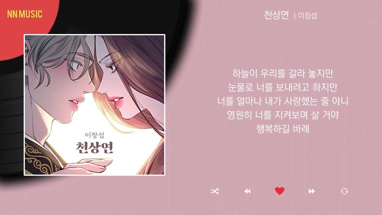 이창섭 - 천상연 / Kpop / Lyrics / 가사