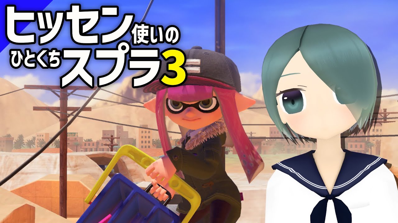 【ヒッセン無印】ヒッセン使いのひとくちスプラ【スプラトゥーン3】#377