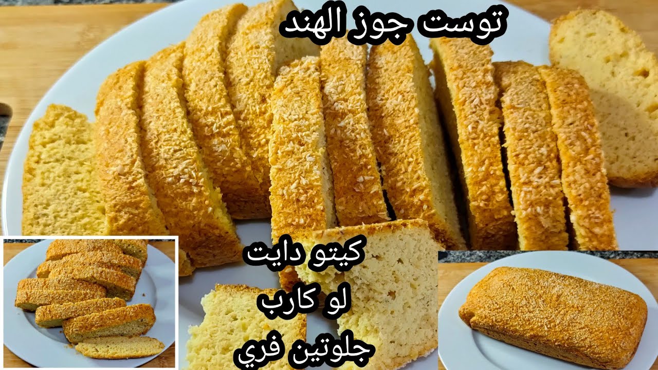 توست (او خبز)جوز الهند مناسب للكيتو دايت /لو كارب /جلوتين فري/لذيذ /سهل وسريع التحضير
