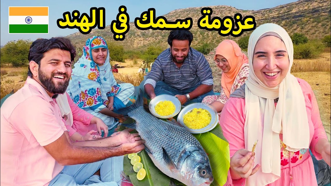 أكبر عزومة اسماك و سيفود هندي 🦐من سلفتي الهندية و أول ظهور لتوأم بنتي في الهند 🇮🇳 🥰
