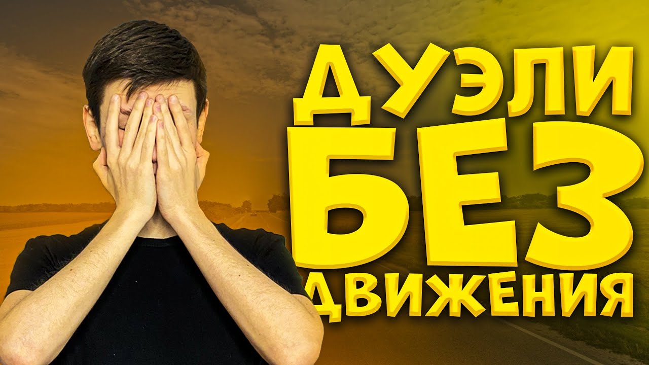 Рейтинговые дуэли, но я не двигаюсь
