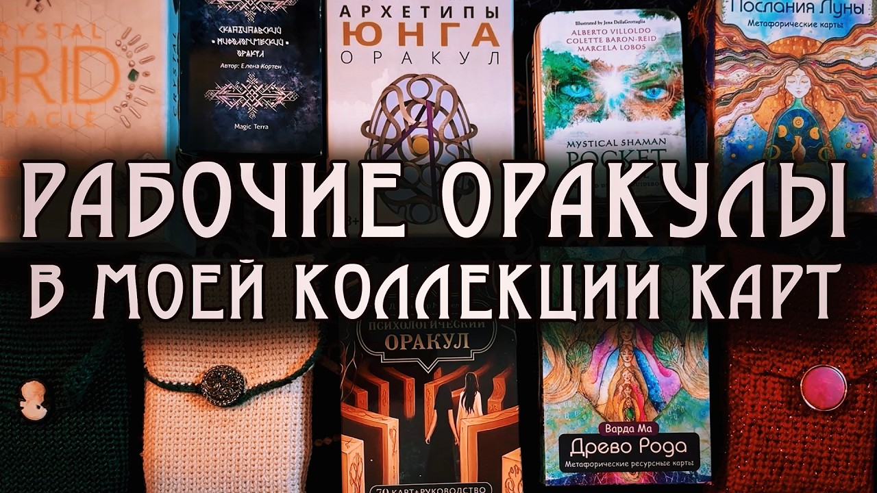 Лучшие ОРАКУЛЫ для работы: обзор моей коллекции колод
