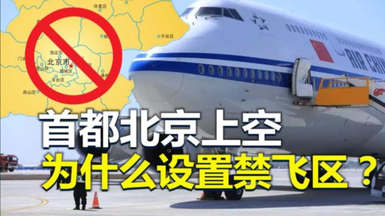 为什么北京上空要设&ldquo;禁飞区&rdquo;？连万米高空都不行！