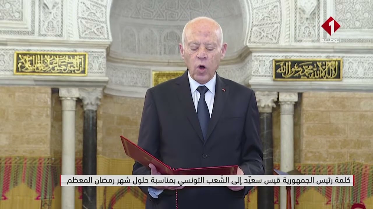 كلمة رئيس الجمهورية قيس سعيد إلى الشعب التونسي بمناسبة حلول شهر رمضان المعظم