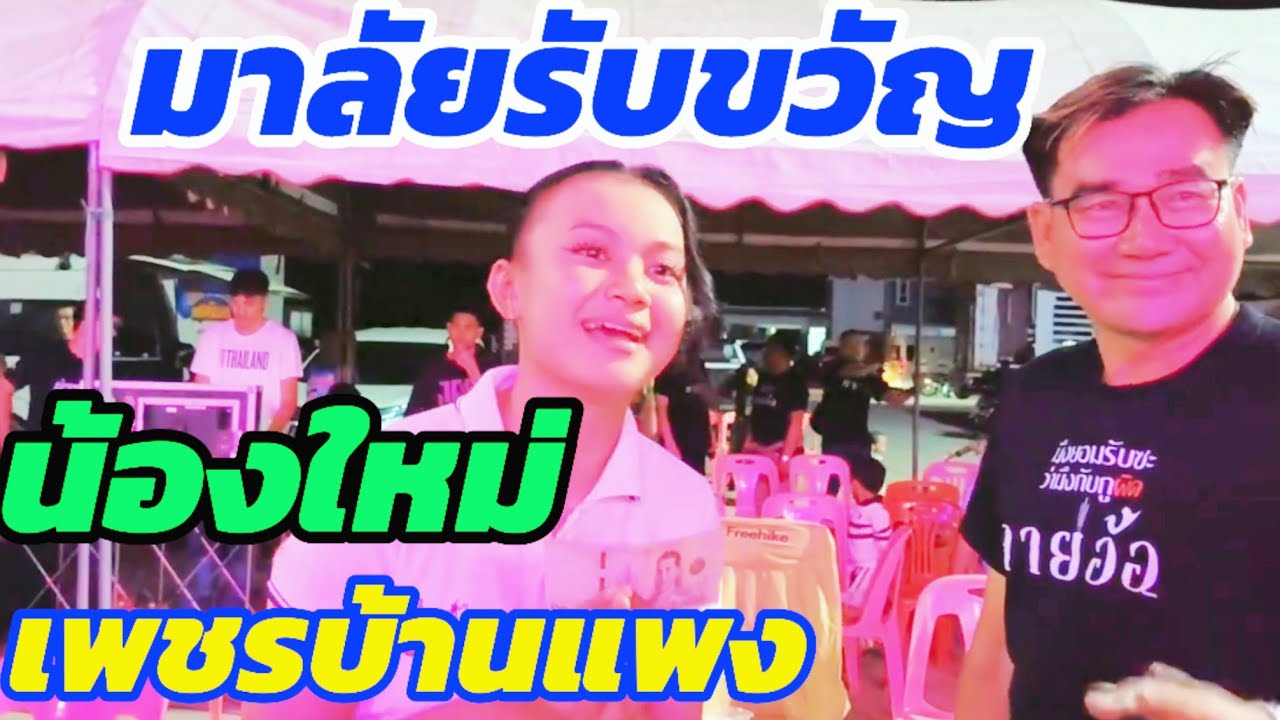 มาลัยรับขวัญ💥🌟น้องใหม่ เพชรบ้านแพง #อุ๋งอิ๋งเพชรบ้านแพง #มาแรง