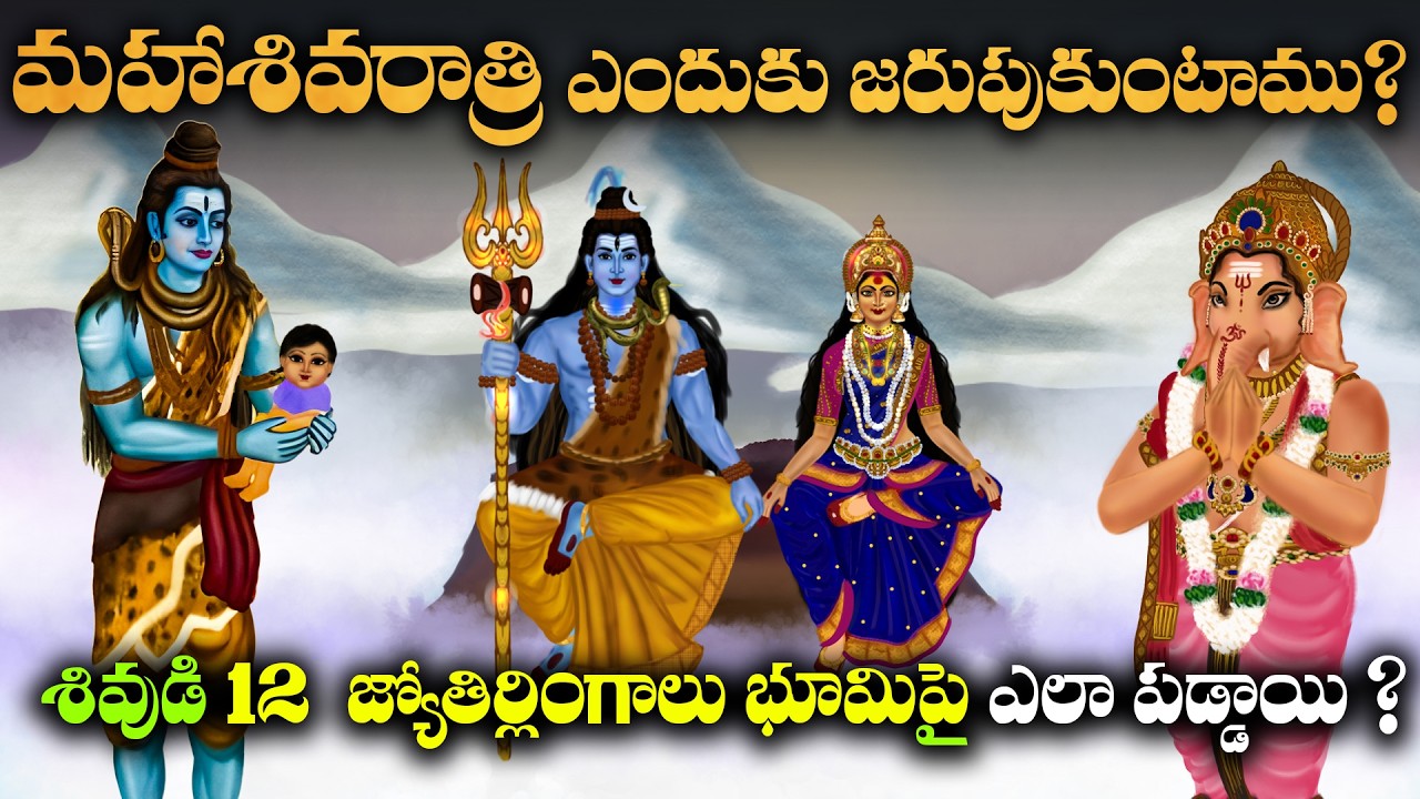 Why do we celebrate Mahashivratri? | Maha Shivratri Story | 12 Jyotirlinga Of Lord Shiva History