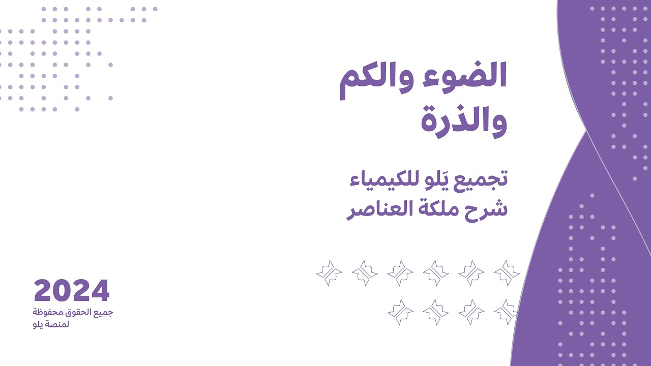 شرح تجميعات يلو للكيمياء 2024 | الضوء والكم والذرة