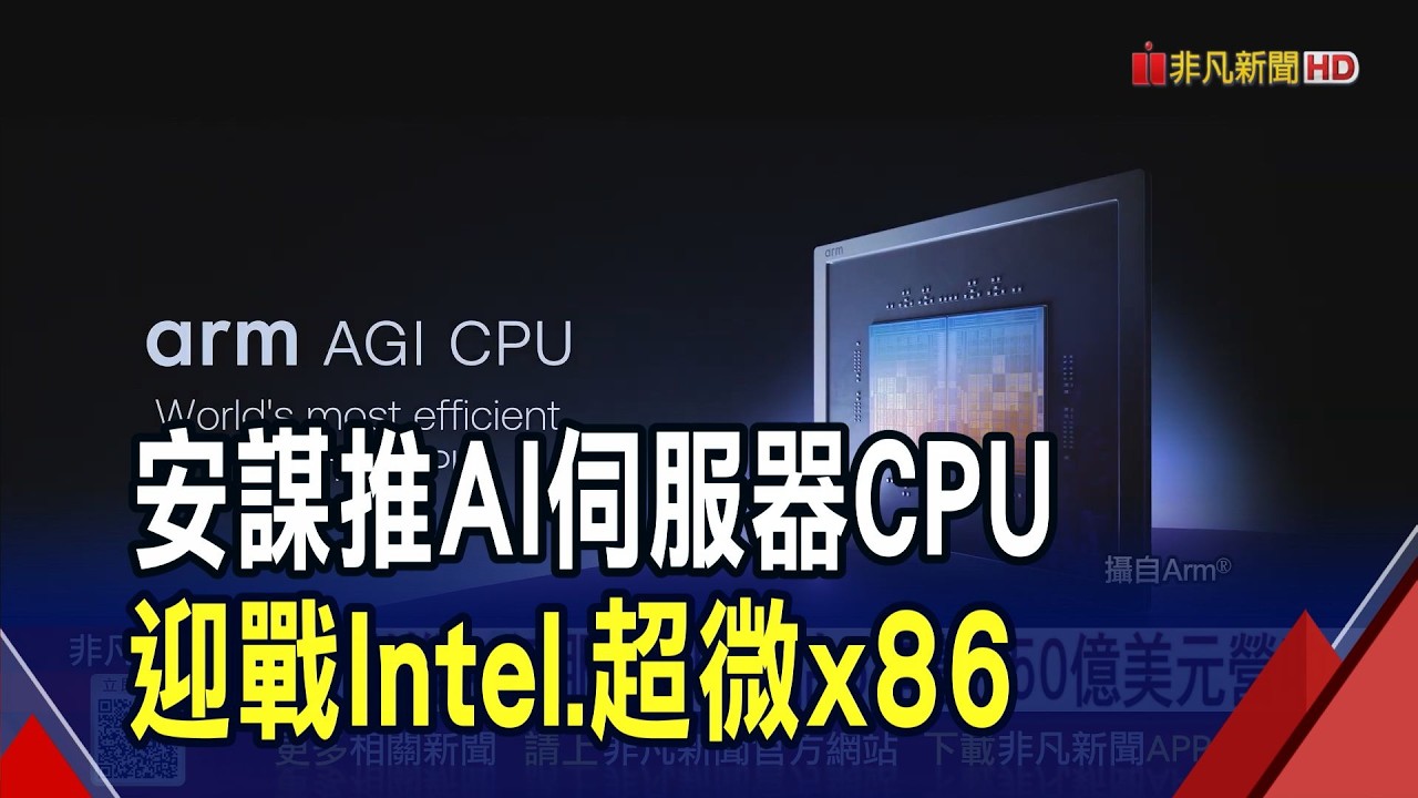 跨出IP授權模式! 安謀推AI伺服器CPU 估5年創150億美元營收 相關台廠供應鏈有望受惠｜非凡財經新聞｜20260326