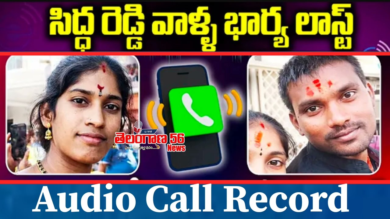 Wow,,,Shocked by the sound of vulgar language 🔥 | Siddha Reddy Wife Last Audio Call Leak | Telangana56news 