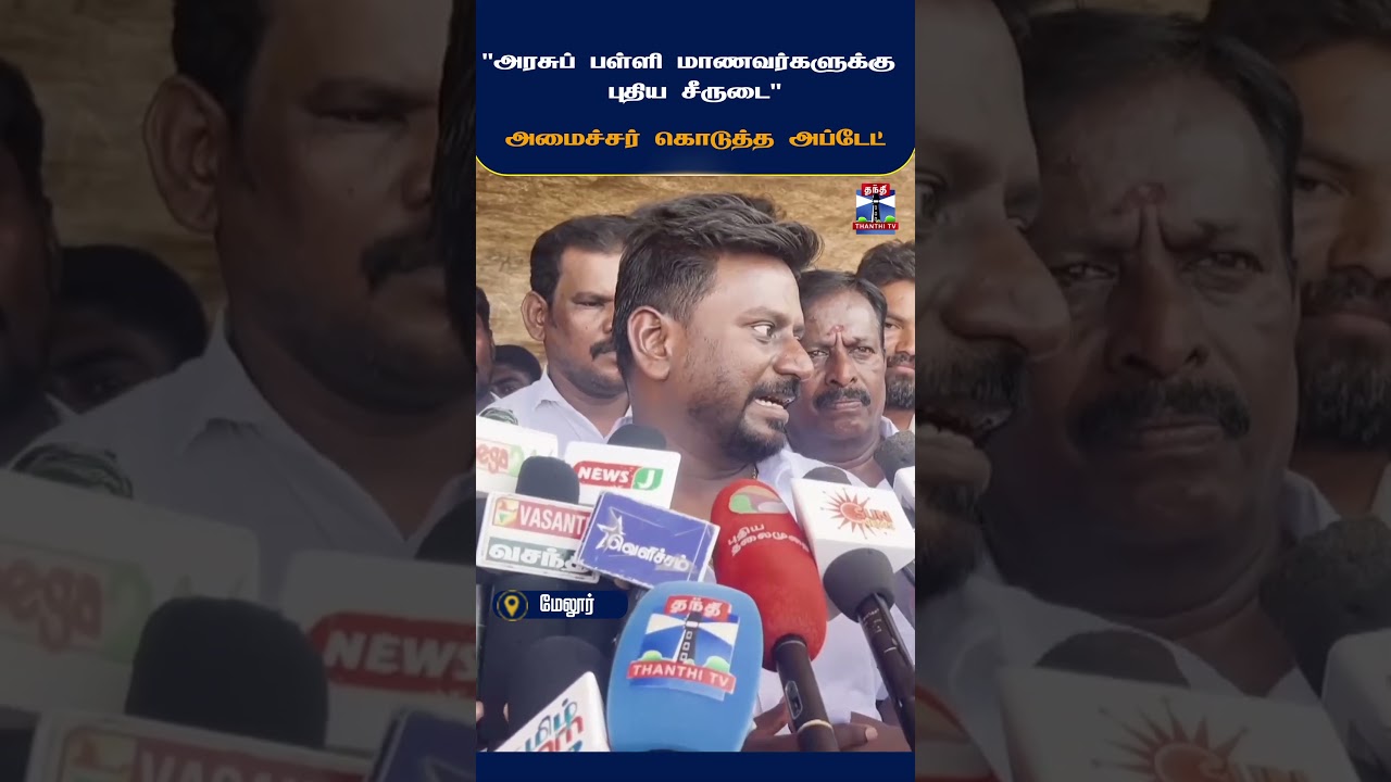 Rajmohan | GovernmentSchools | SchoolUniform | TamilNaduGovernment | Students | TamilNaduNews