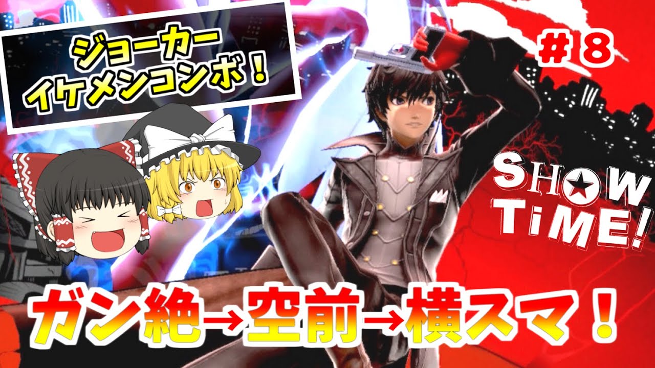 【スマブラSP】イケメンガン絶コンボ！ゆっくりジョーカーpart.8【ゆっくり実況】【SSBU】