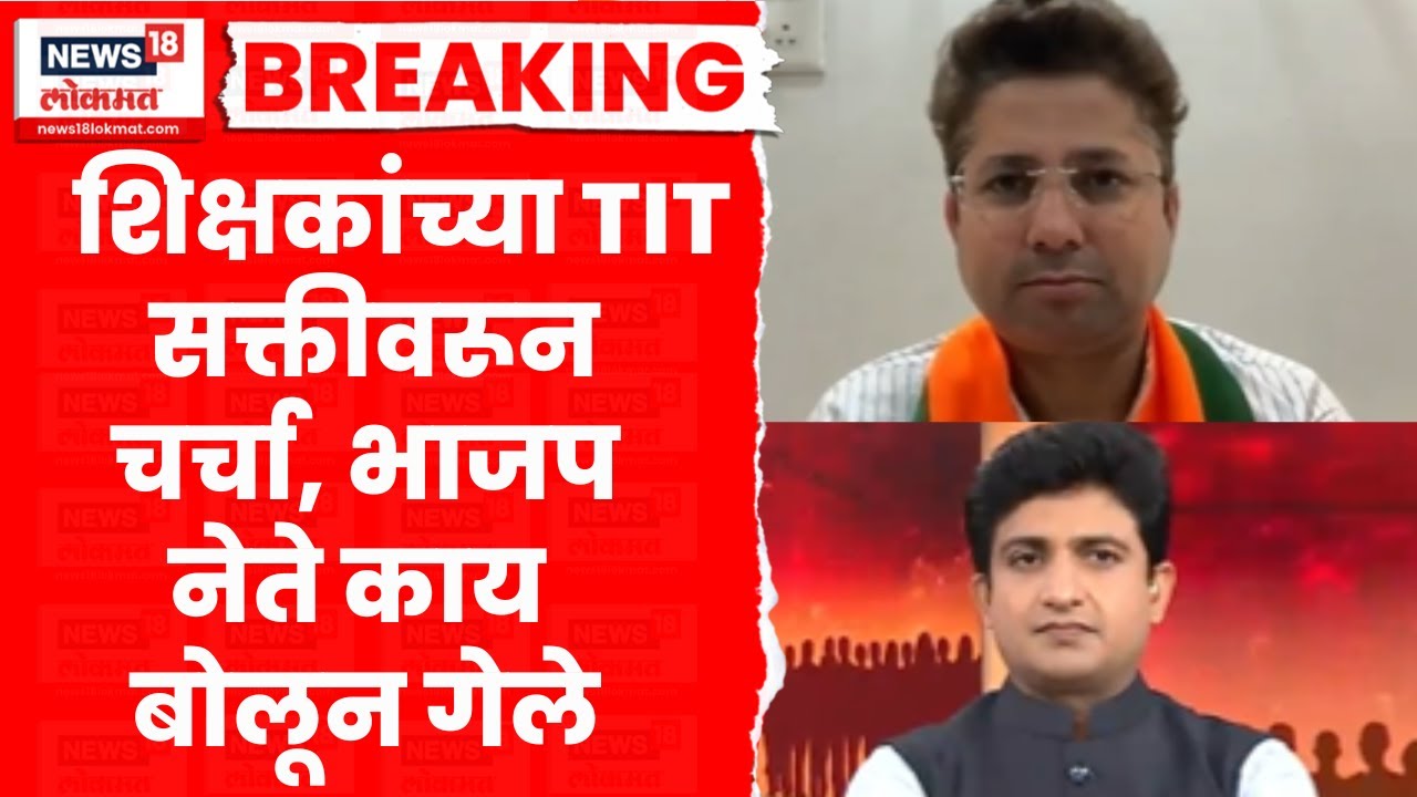 Teachers TET Exam News ।  शिक्षकांच्या TITची सक्तीवरून चर्चा ,भाजप नेते Ajit Chavan काय बोलून गेले