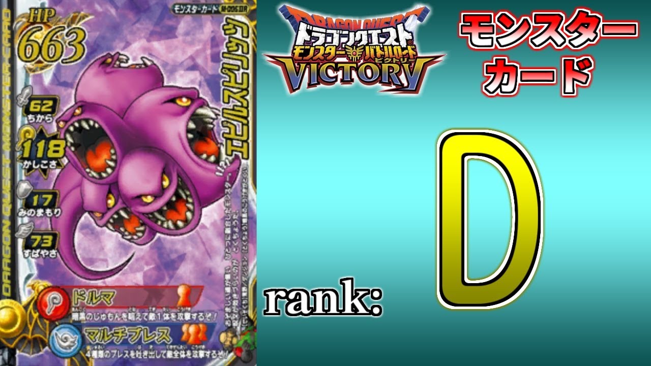 【DQMBV】モンスターカードランク考察　『エビルスピリッツ』