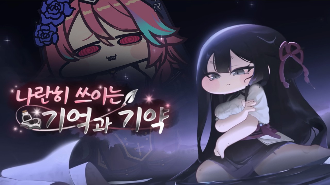 [트릭컬 리바이브] 셰럼은 유명한 다산 볼따구임 잉클!!아!! 너는 이상(?)이니? 나란히 쓰이는 기억과 기약