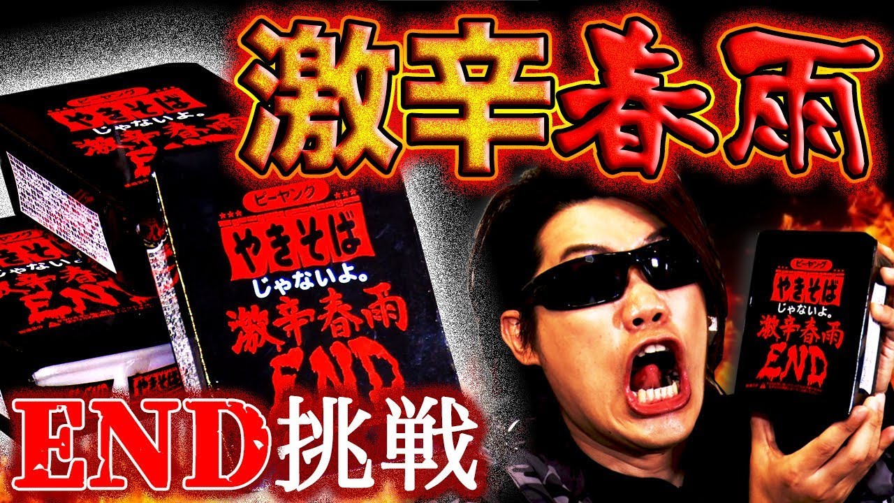 【激辛春雨END】あの限定ペヤングが帰って来た!?辛さの限界にいざ挑戦!!【MSSP/M.S.S Project】